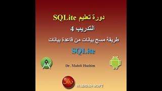التدريب 4 دورة سيكوال لايت: طريقة مسح بيانات (ودان سوفت) screenshot 3