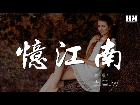 五音Jw - 憶江南『往事蒙塵在我眉睫之間，』【動態歌詞Lyrics】