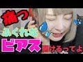 【痛い】自分の耳をニードルで開けます。。。ふくれなのピアス何個！？