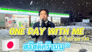 One day with me ติดตามชีวิตเรา 1 วันทำอะไรบ้าง + หิมะตกหนักในโตเกียวในรอบ 7 ปี |