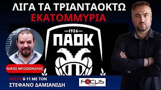 Ο ΝΙΚΟΣ ΜΠΟΖΙΟΝΕΛΟΣ ΒΛΕΠΕΙ ΒΙΑΣΥΝΗ ΣΤΟΝ ΠΑΟΚ ΓΙΑ ΤΟΝ ΚΩΝΣΤΑΝΤΕΛΙΑ