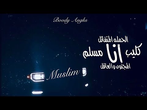 كليب انا الحمله المتفائل انا المجنون والعاقل مسلم 2025 معايه يارا طز في غاده مهرجانات جديده