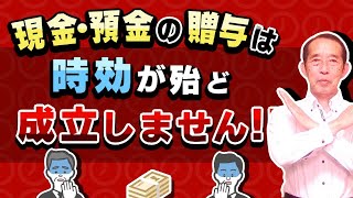 【国税OBが語る】贈与税の時効は6年！しかし現金・預金の贈与は時効が殆ど成立しません！