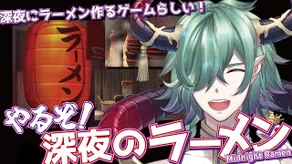 【飯テロ？】深夜にラーメンを作ってお悩み聞くゲーム！【深夜のラーメン／カエルの魔王タコス】