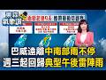 巴威遠離中南部雨不停 週三起回歸典型午後雷陣雨【東森氣象讚】