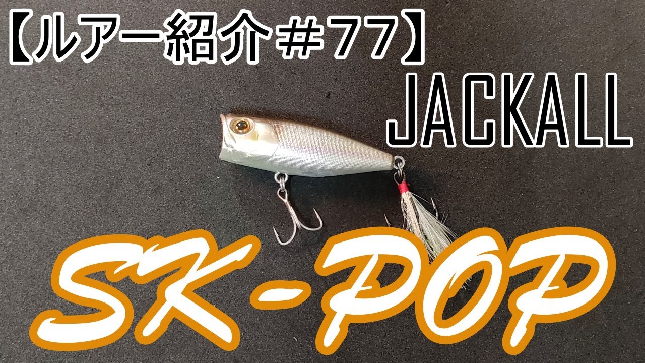 Leurre De Pêche JACKALL SK-POP #AJ10 - 53mm 6.5g - Fabrication Japon - Rouille