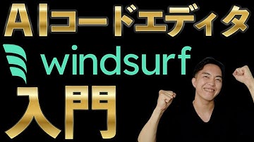 Cursor対抗馬のAIエディタ『Windsurf』の入門ガイド！料金や特徴と他製品との比較