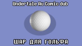 Шар для гольфа (Undertale AU Comic Dub) [RUS DUB]