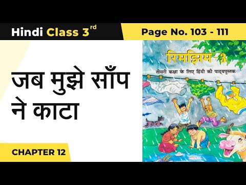 Class 3 Hindi Chapter 12 | Jab Mujhe Sanp Ne Kata - जब मुझे साँप ने काटा | Rimjhim Page No 103 - 111