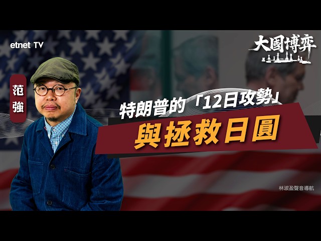 【大國博弈】范強：特朗普的「12日攻勢」與拯救日圓
