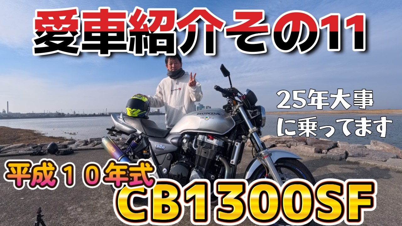 [愛車紹介その１１]平成１０年式CB1300SF