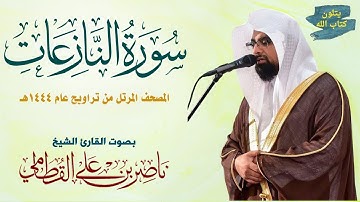 سورة النازعات الشيخ ناصر القطامي Surat Al-Nazi'at Nasser Al-Qatami  #تراويح 1444 #ناصر_القطامي #قرآن