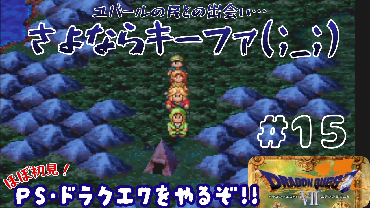 【PS版 DQ7】ユバールの民との出会い・動き出す運命・仲間との別れ…＃15