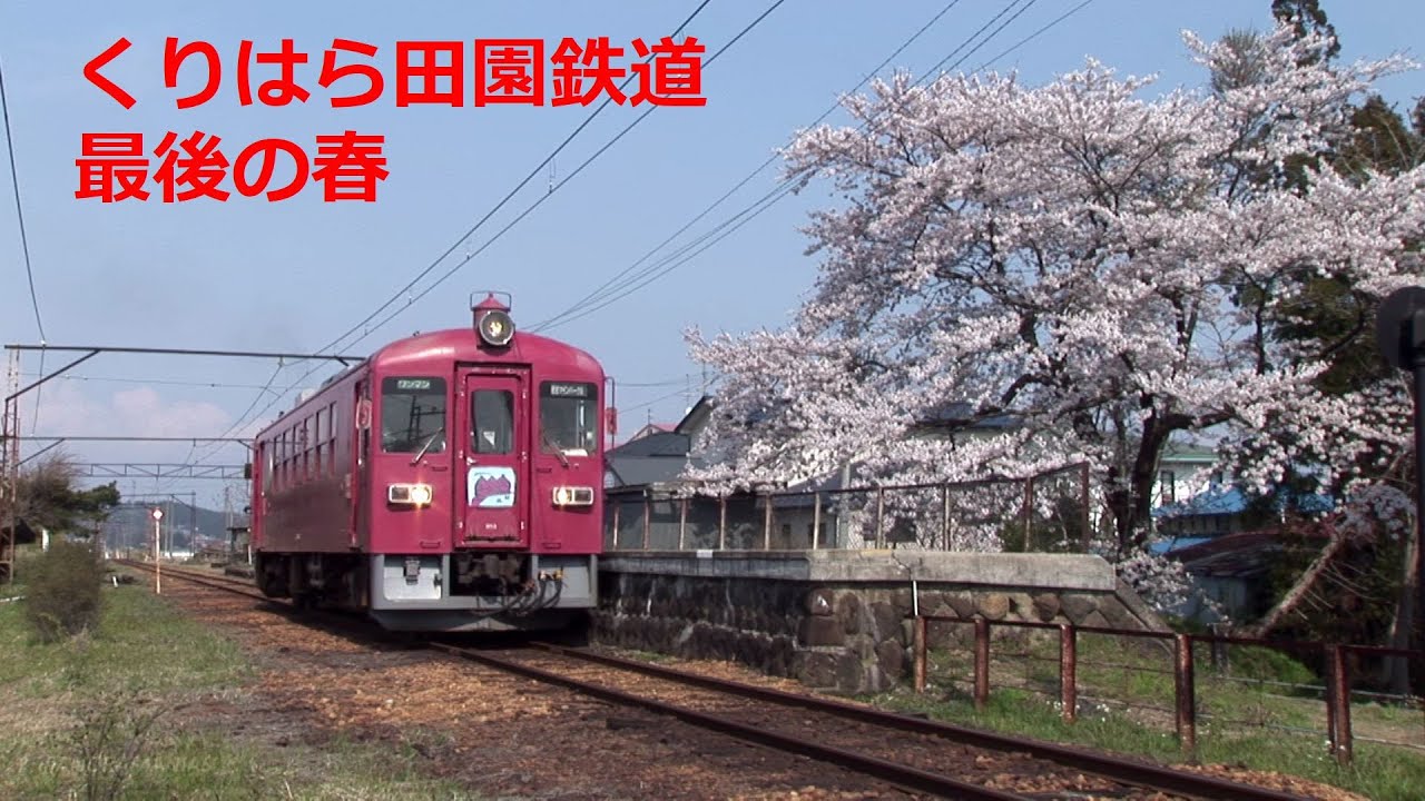 くりはら田園鉄道 最後の春 / The Last Spring of Kurihara Den-En