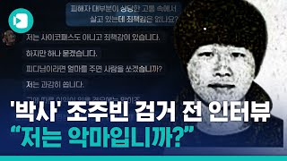 '박사' 조주빈이 물었다..."저는 악마입니까?" / 비디오머그