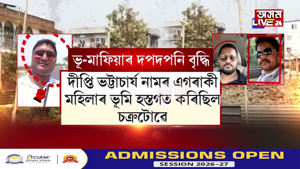আৰক্ষী, ৰাজহ চক্ৰ কাৰ্যালয়ৰ একাংশ মেনেজ হোৱাৰ বাবেই দপদপনি বাঢ়িছে ভূ-মাফিয়াৰ
