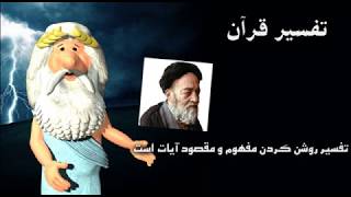 313) تفسیر قرآن از حدیث و روایت - من زئوس هستم - I am Zeus