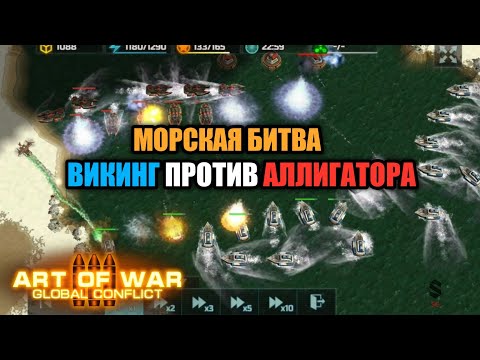 Видео: Тяжелая морская битва на огромной карте | Art of War 3