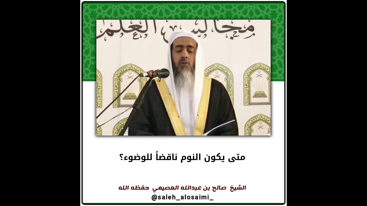متى يكون النوم ناقضاً للوضوء؟ | الشيخ صالح العصيمي