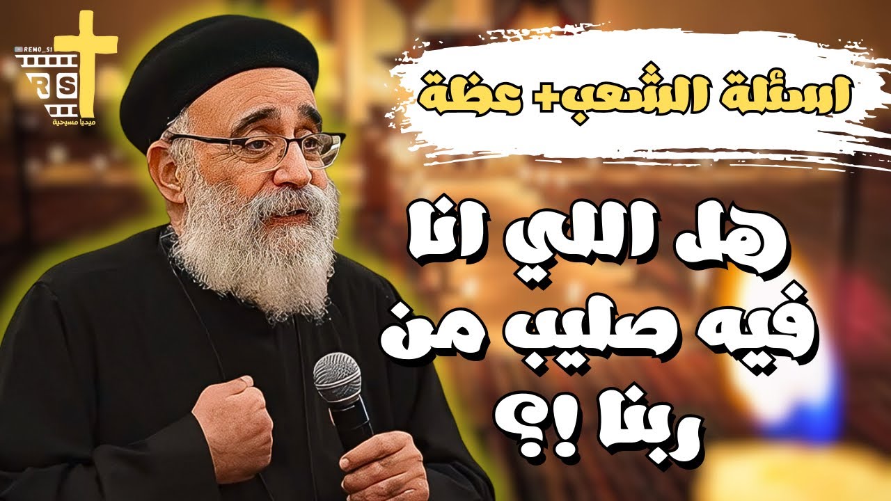 اسئلة آلشعب؟؟ علامات مهمة… لو ظهرت فيك اعرف إنك بتبعد عن ربنا - ابونا بولس جورج