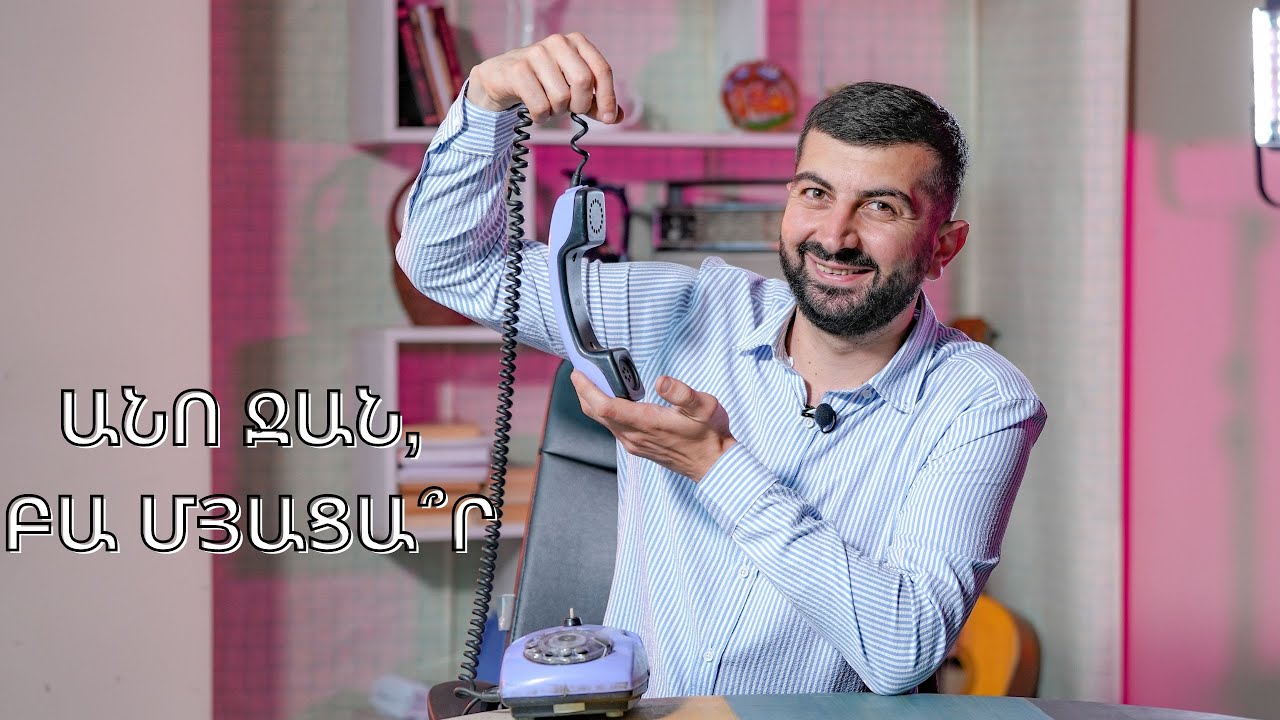 Մեր բարբառն ու բարքերը. «Անո ջան, բա մյացա՞ր»