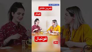 روتین هفتگی‌ شما چه جوریه؟(قسمتی از با آوا و زینب)