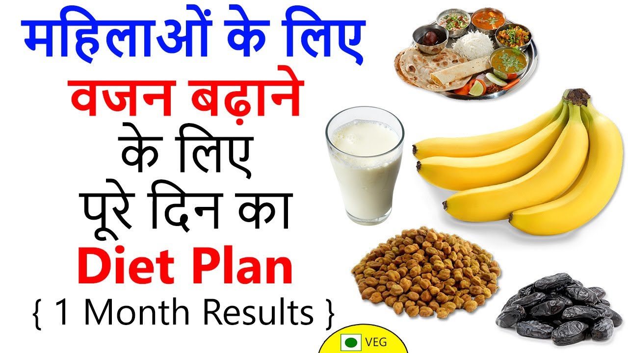 Weight Gain Diet Plan For Women Vajan Badhane Ke 