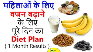 Weight Gain Diet Plan for Women | घरेलू & इफेक्टिव | Vajan Badhane Ke liye Kya Khaye