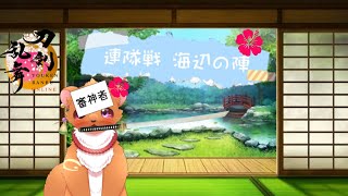 【刀剣乱舞】連隊戦～海辺の陣～　新刀剣男士をお迎えせよ！