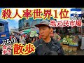 【食べ歩き】殺人率世界１位！中米のローカル市場でぶらり散歩した話～危険と隣り合わせ？モッパン～