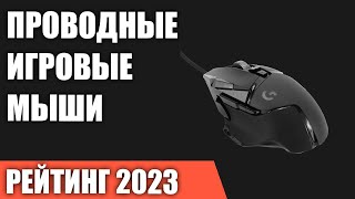 ТОП-7. Лучшие проводные игровые мыши. Итоговый рейтинг 2023 года!