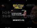 出川イングリッシュ ティンカーベル で大苦戦 イッテq おもしろ お笑い 面白い 千鳥 Shorts 出川イングリッシュ ティンカーベル で大苦戦 イッテq おもしろ お笑い 面白い 千鳥 Shorts