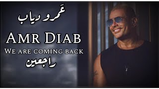 عمرو دياب - راجعين | Amr Diab - Ragein