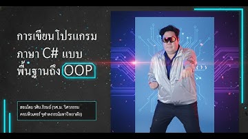 การเขียนโปรแกรมแบบ OOP ด้วยภาษา C#