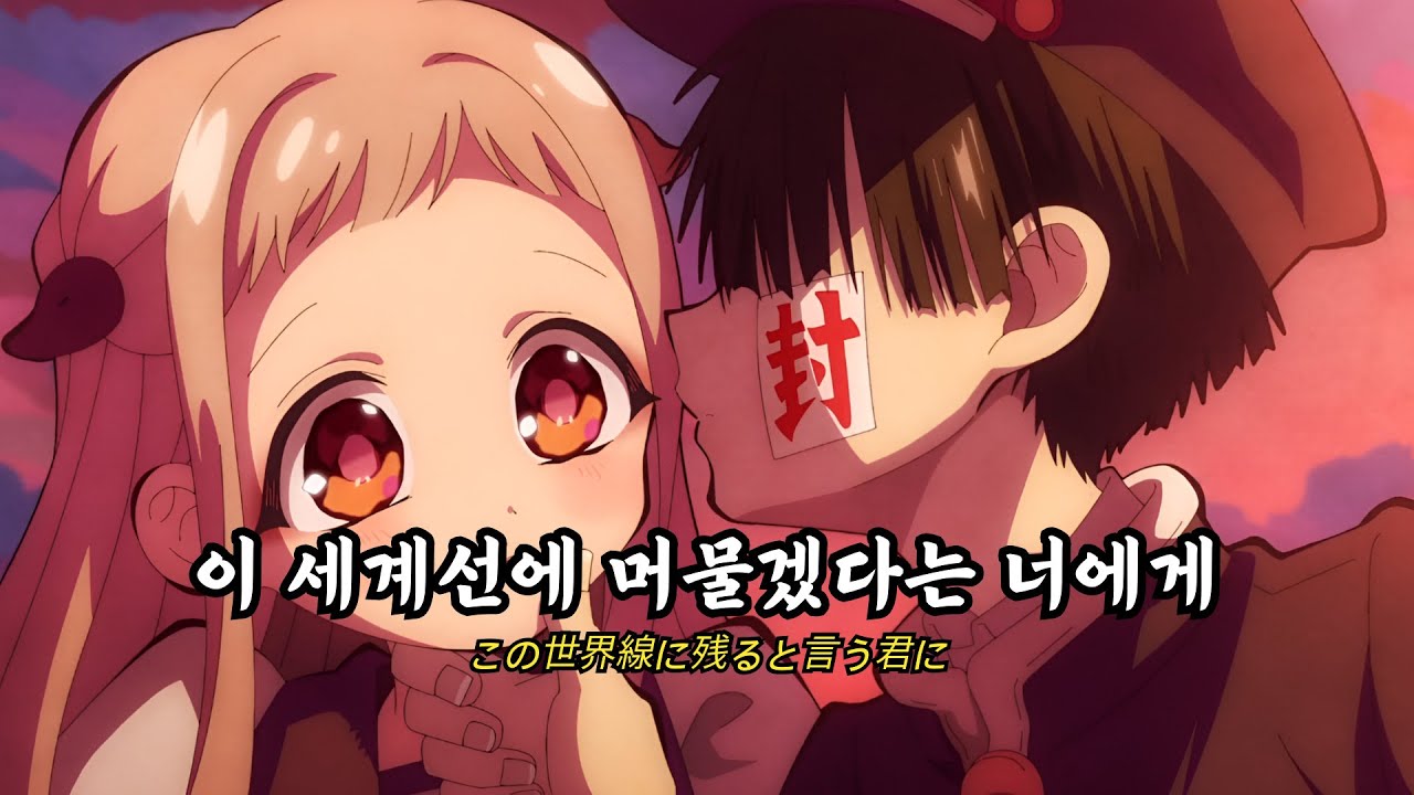 🪐 정해진 운명 따윈 부숴 버리자 : 세계선(世界線) - Sekaisen (가사/해석)