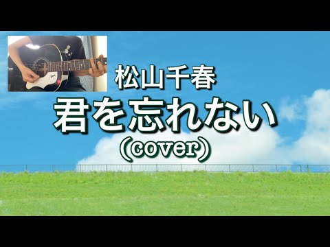 君を忘れない／松山千春(cover)