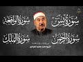 سورة الرزق يس الواقعة الرحمن الملك للشيخ محمد محمود الطبلاوي 