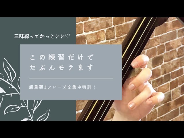 三味線(説明文読んでください) 津軽三味線】初心者必見!弾けると便利なフレーズ3選 - YouTube