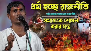 ধর্মের মাধ্যমে সমাজে রাজ করার নীতি । দিনোকৃষ্ণ ঠাকুর । Dino krishna Thakur kirtan 2024