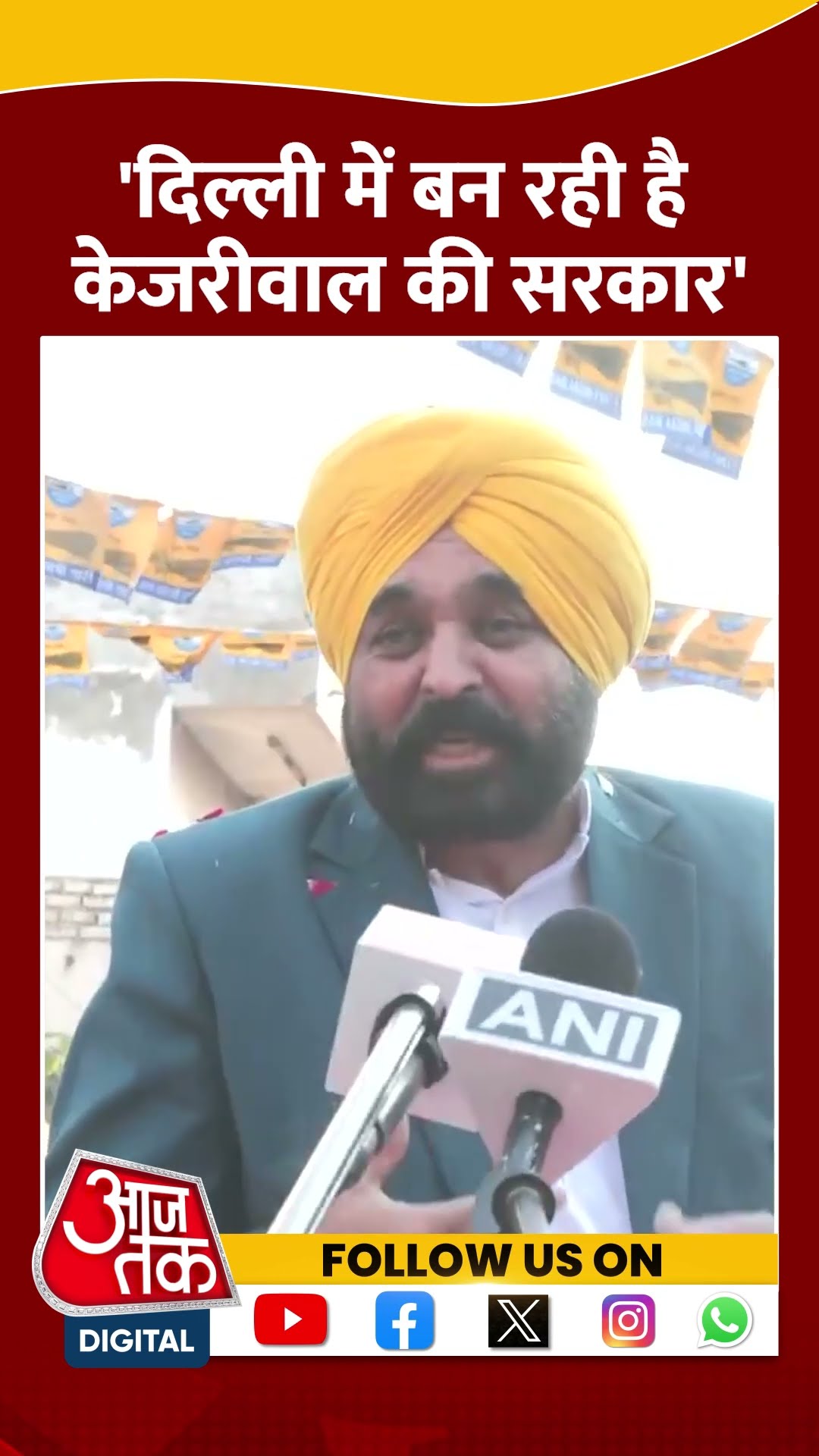 Delhi Election 2025: Punjab के CM और AAP नेता Bhagwant Mann ने कहा | #shorts #shortsvideo