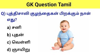 gk questions and answers in tamil | gk questions in tamil | gk question | gk questions and answers