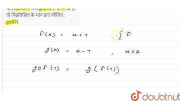 यदि f(x)=x+7 तथाg(x)=x-7, x inRहो तो निम्नलिखितके मानज्ञात कीजिए : gof(7) | 12 | फलन  | MATHS | ...