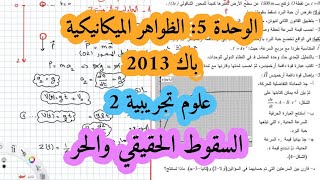 حل بكالوريا 2013 فيزياء شعبة علوم تجريبية الموضوع الثاني تمرين الميكانيك السقوط