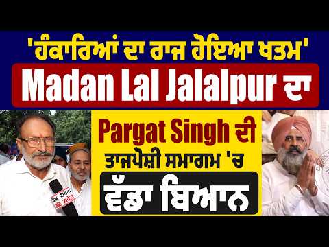 'ਹੰਕਾਰਿਆਂ ਦਾ ਰਾਜ ਹੋਇਆ ਖਤਮ' Madan Lal Jalalpur ਦਾ Pargat Singh ਦੀ ਤਾਜਪੋਸ਼ੀ ਸਮਾਗਮ 'ਚ ਵੱਡਾ ਬਿਆਨ