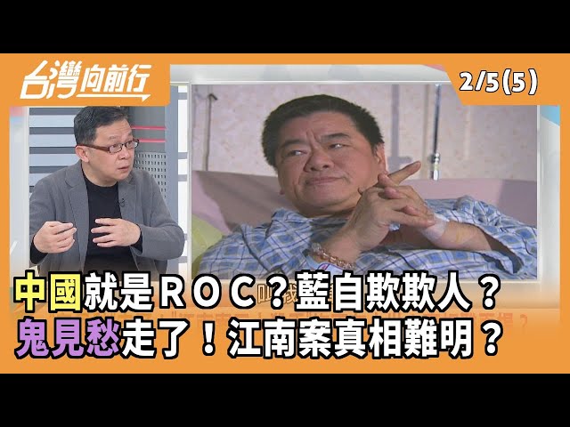 中國就是ＲＯＣ？藍自欺欺人？ 鬼見愁走了！江南案真相難明？2026.02.05 【台灣向前行 Part5】