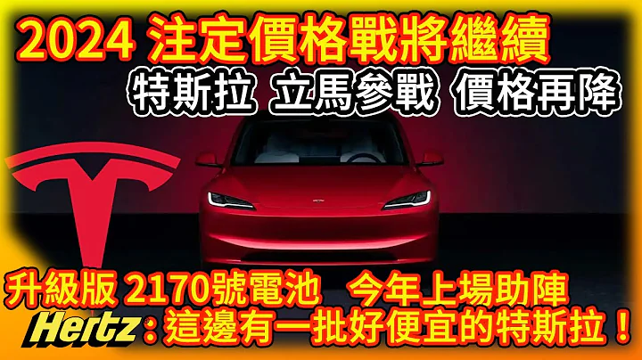 2024註定價格戰將繼續 特斯拉中國參戰大降價! 美國Hertz：這邊有批好便宜的車啊!  升級版2170號電池來助陣 賽博皮卡開箱預告 - 天天要聞