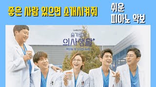 슬기로운 의사생활 OST "좋은 사람 있으면 소개시켜줘" (Level 1-Easy ver) - 조이 JOY
