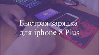 Быстрая зарядка для iphone 8 Plus.