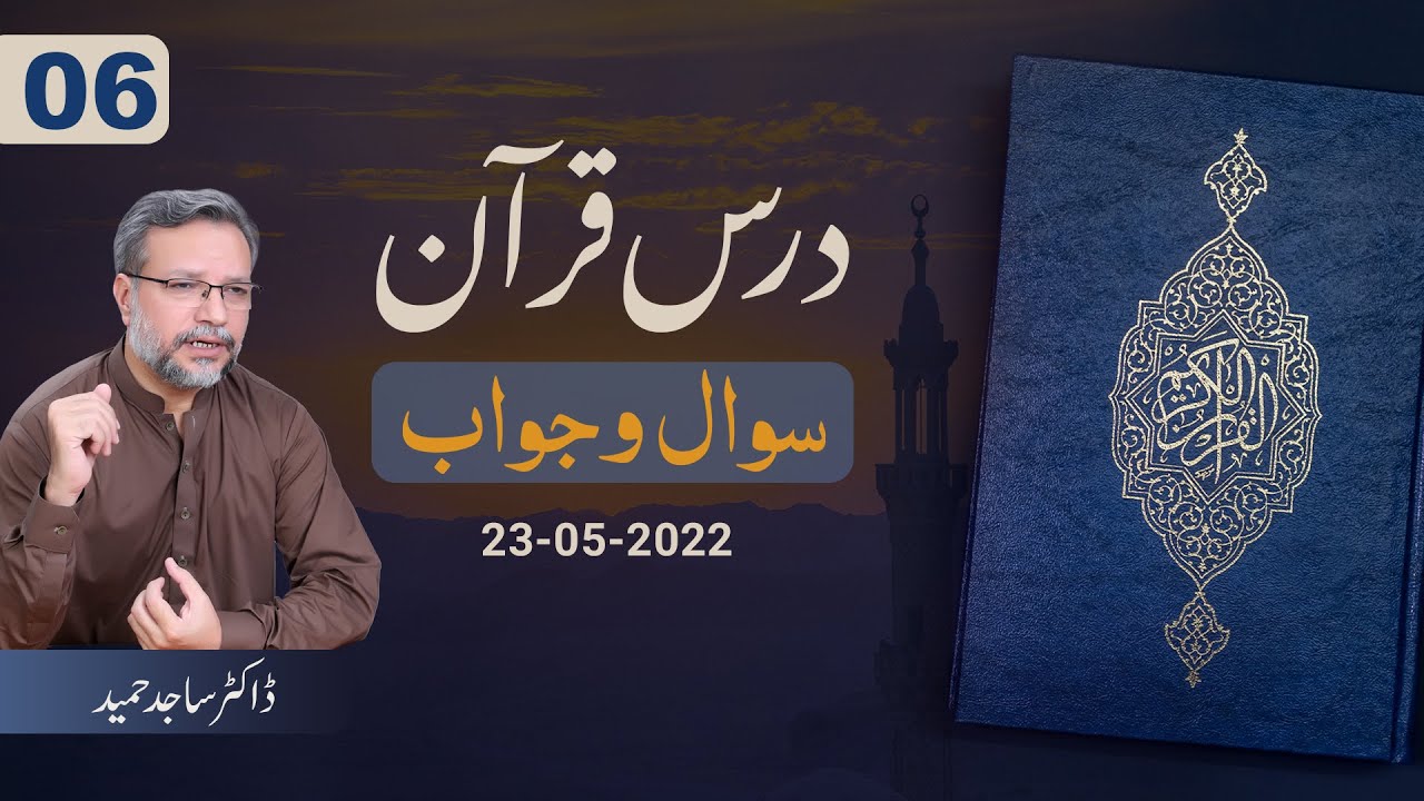 سوال و جواب (6) | ڈاکٹر ساجد حمید | Questions & Answers-6 | Dr. Sajid ...