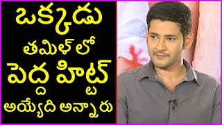 Mahesh Babu Tamil Dubbed Movies HD Video Download